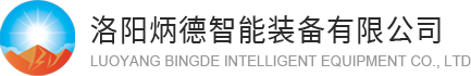 智能礦山,智能冶金,智能建材,洛陽(yáng)炳德智能裝備有限公司